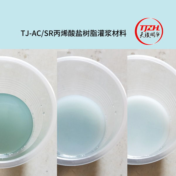 TJ-AC SR丙烯酸盐树脂灌浆材料
