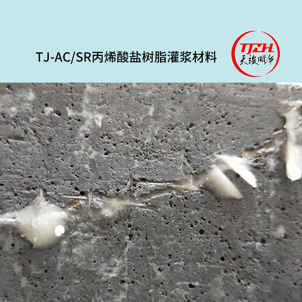TJ-AC/SR丙烯酸盐树脂灌浆材料