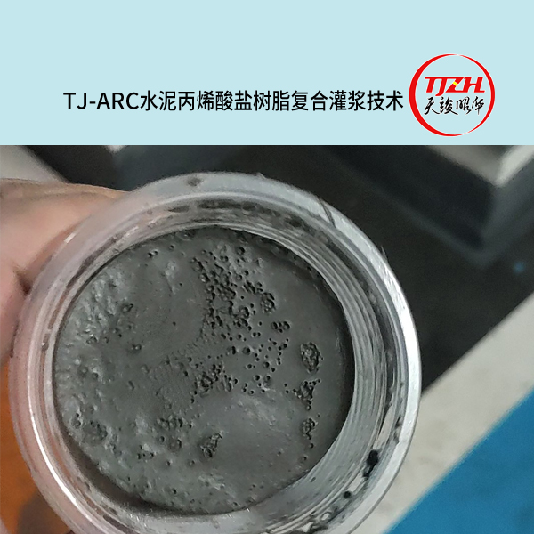 TJ-ARC水泥丙烯酸盐树脂复合灌浆材料