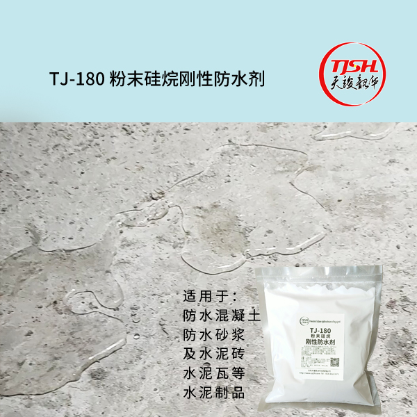 TJ-180粉末硅烷刚性防水剂
