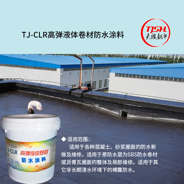 TJ-CLR高弹液体卷材防水涂料