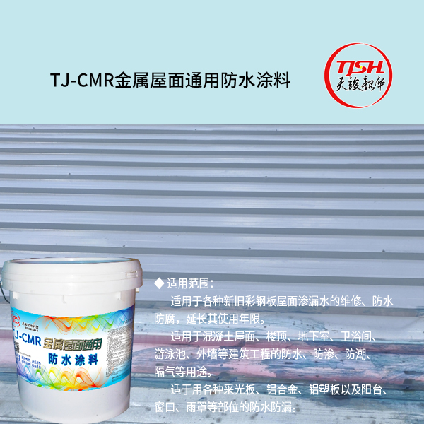 TJ-CMR金属屋面通用防水涂料