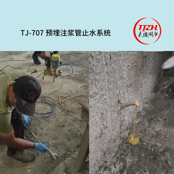 TJ-707预埋注浆管止水系统