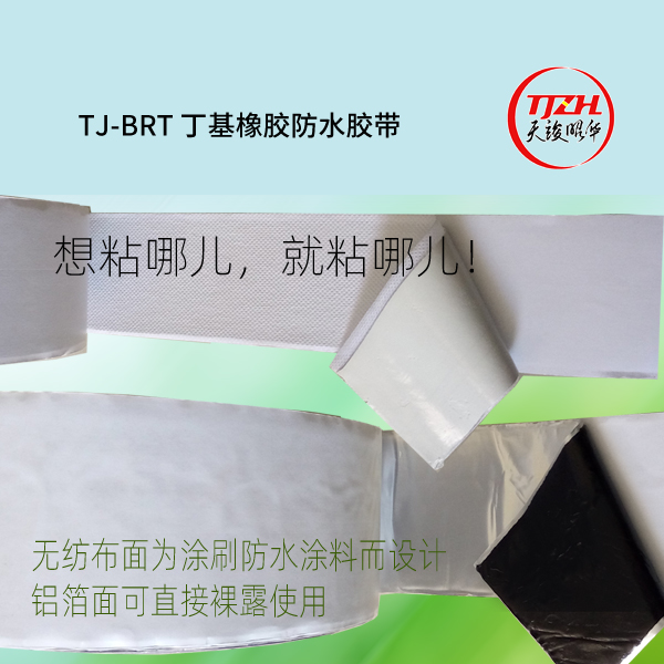 TJ-BRT丁基橡胶防水胶带